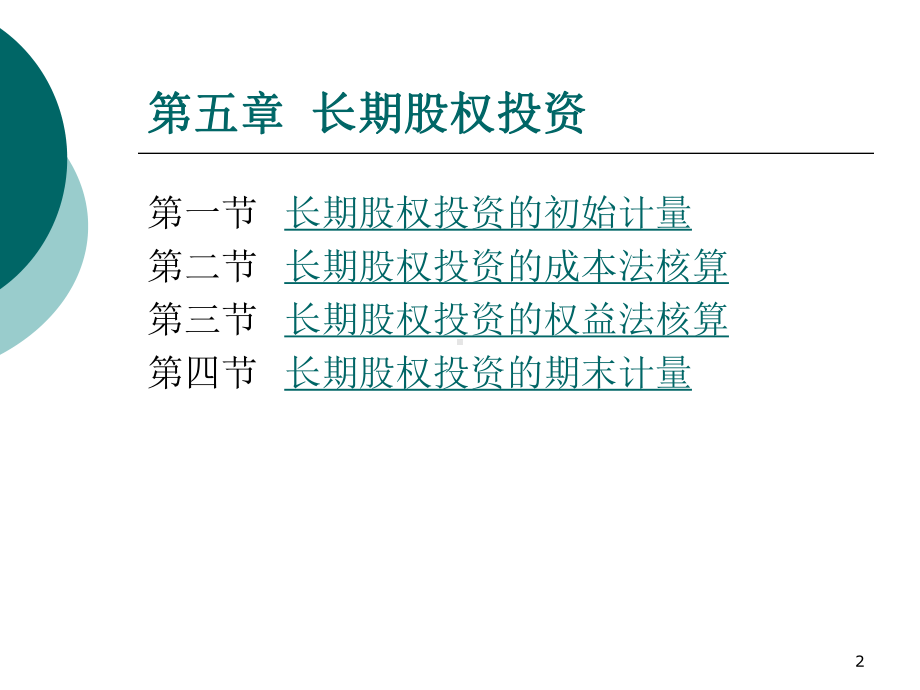 金融融资投资股权证劵之公司培训(长期股权投资)40p课件.ppt_第2页