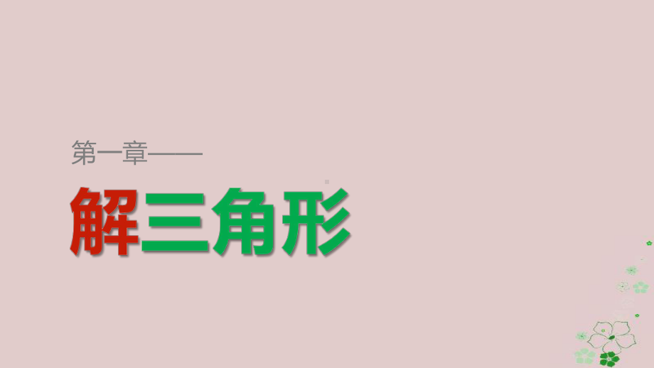 高中数学第一章解三角形章末复习提升课件新人教b必修5.ppt_第1页