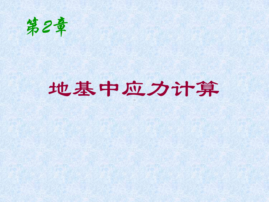 第2章土中应力课件.ppt_第1页