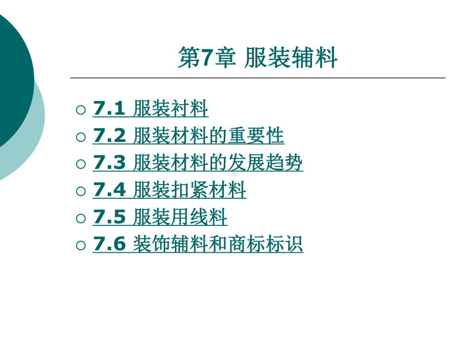 服装材料第七章.ppt_第1页