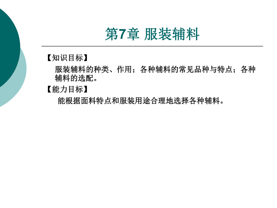 服装材料第七章.ppt_第3页