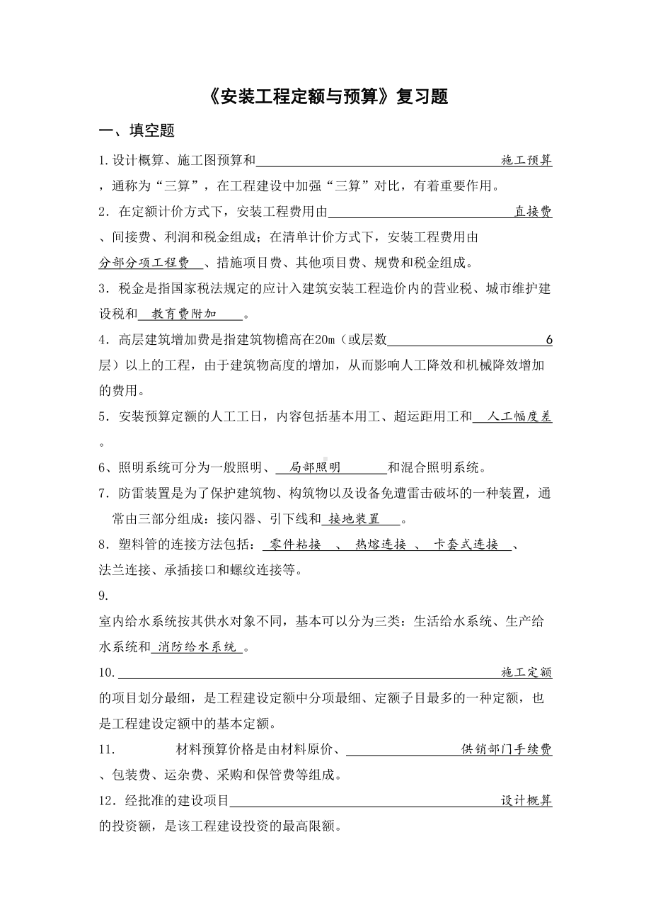 安装工程定额与预算复习题(DOC 18页).doc_第1页