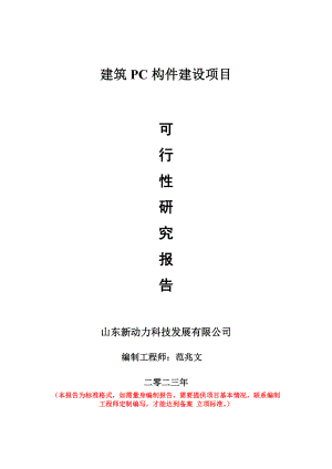 重点项目建筑PC构件建设项目可行性研究报告申请立项备案可修改案例.doc