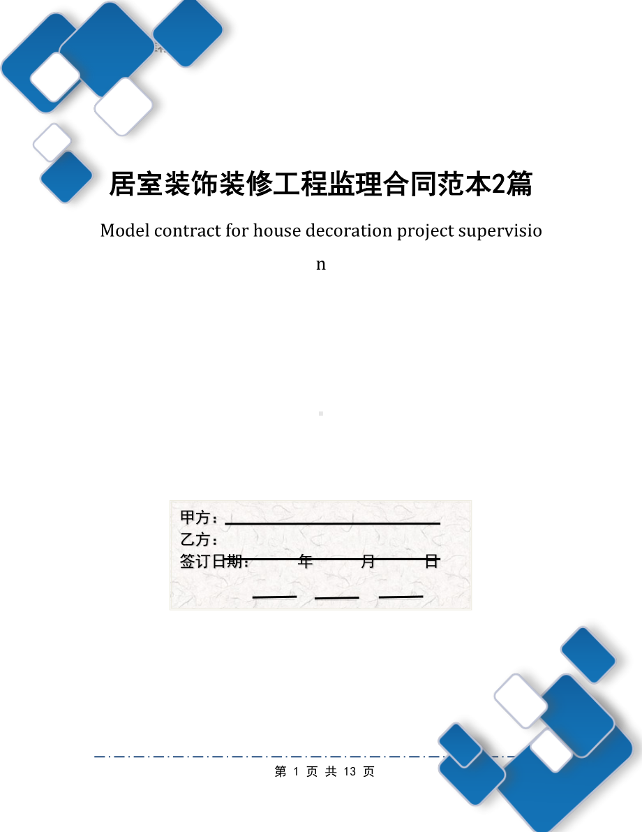 居室装饰装修工程监理合同范本2篇(DOC 13页).docx_第1页