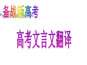 高考语文文言文翻译专题-公开课课件(经典、值得收藏).pptx