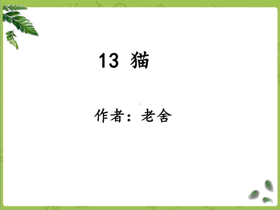 部编四下语文-13《猫》课件.ppt_第1页