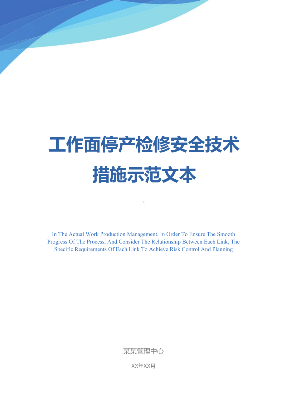 工作面停产检修安全技术措施示范文本(DOC 26页).docx_第1页