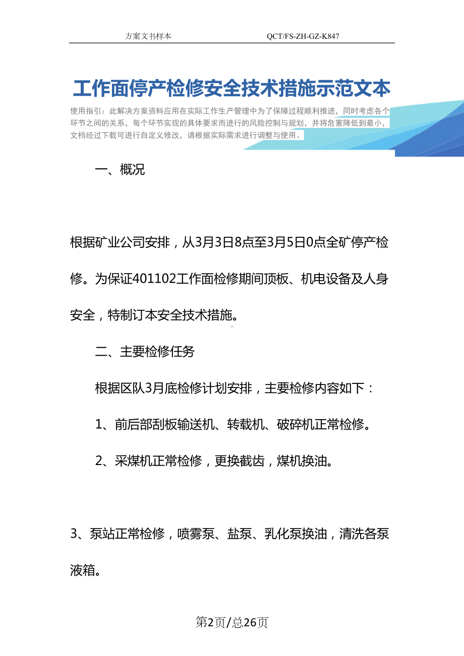 工作面停产检修安全技术措施示范文本(DOC 26页).docx_第2页