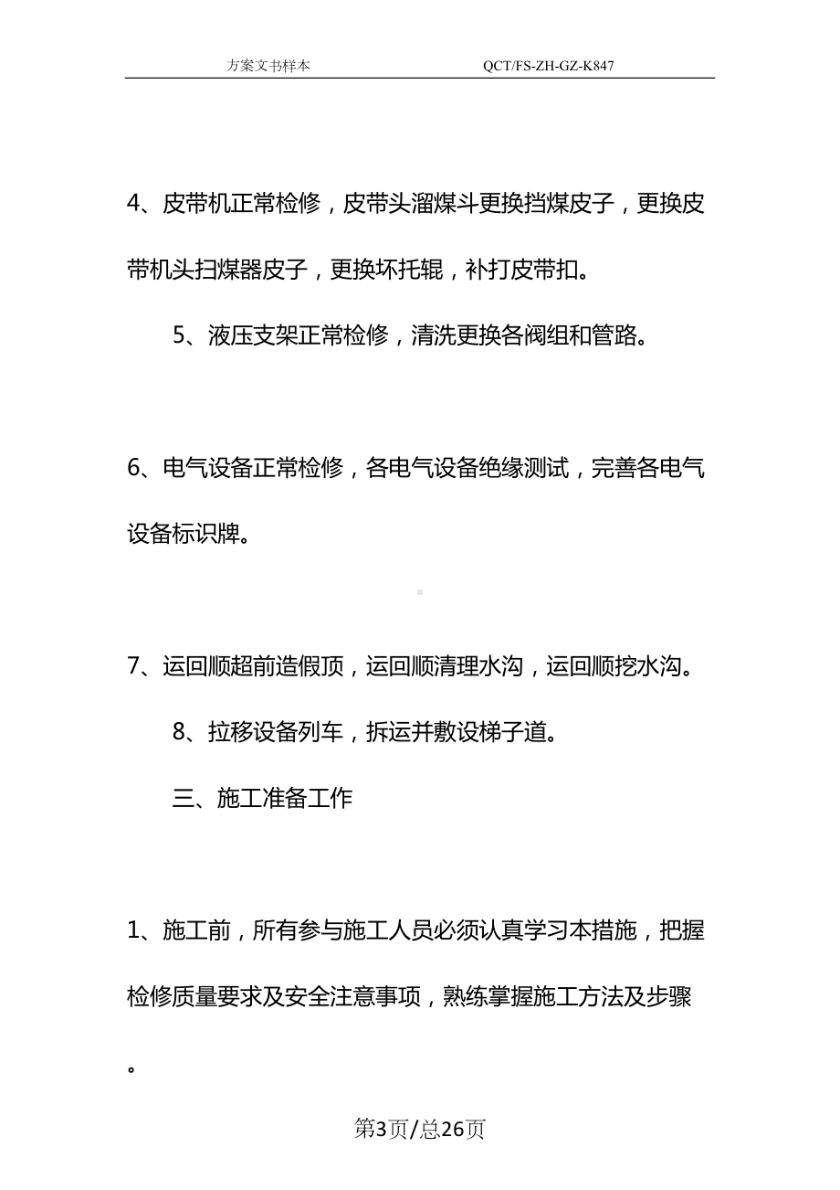 工作面停产检修安全技术措施示范文本(DOC 26页).docx_第3页