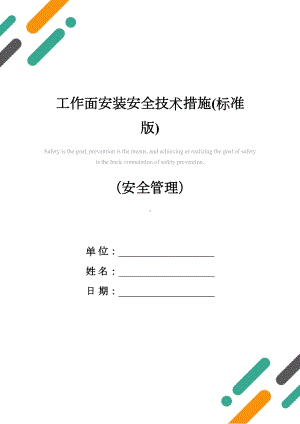 工作面安装安全技术措施(标准版)(DOC 19页).docx