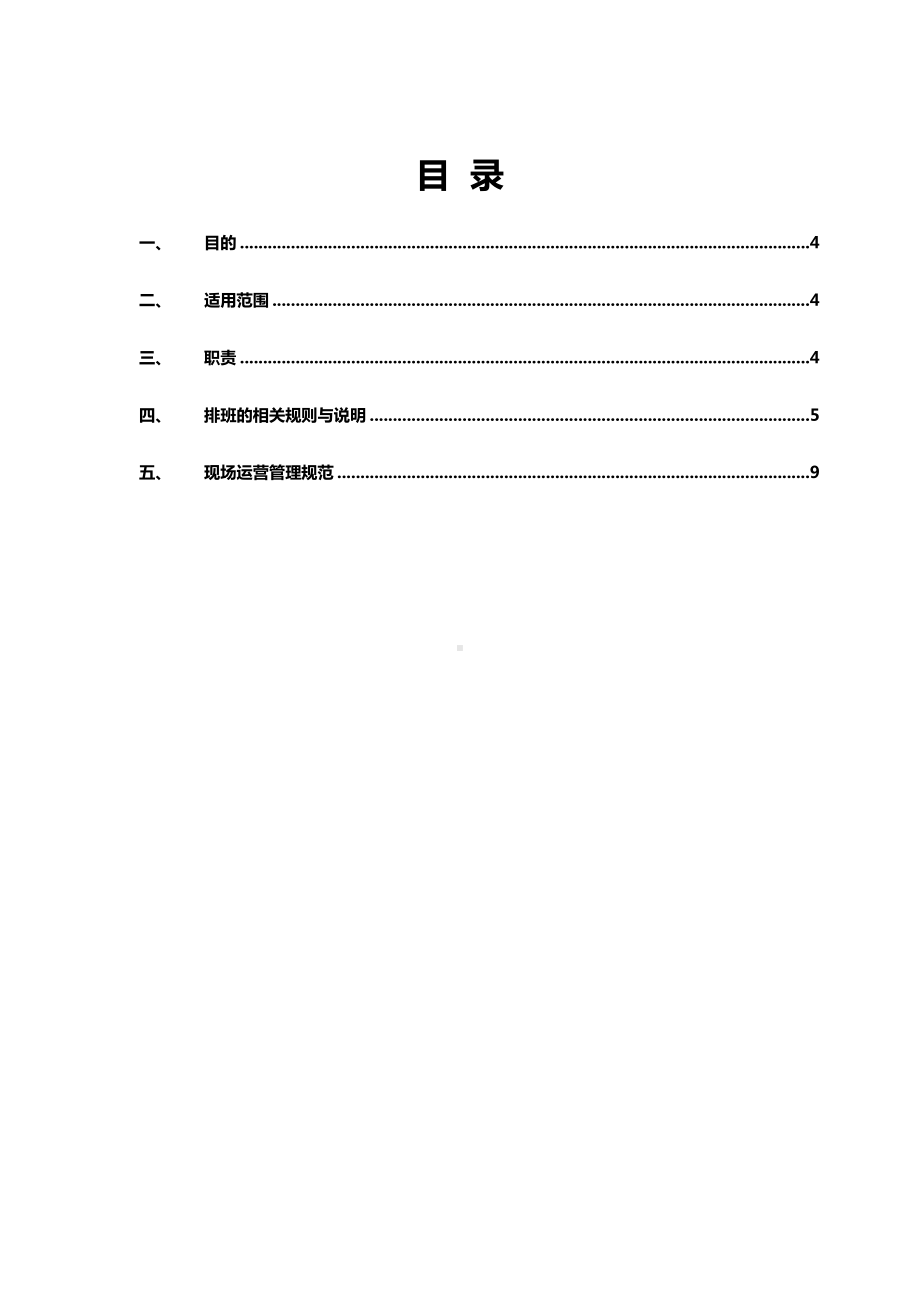 客服组排班与现场运营管理制度(DOC 11页).doc_第2页