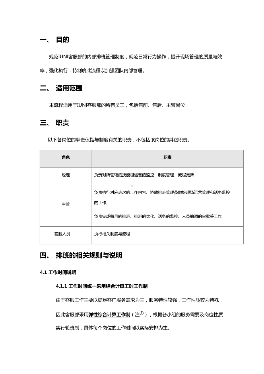 客服组排班与现场运营管理制度(DOC 11页).doc_第3页