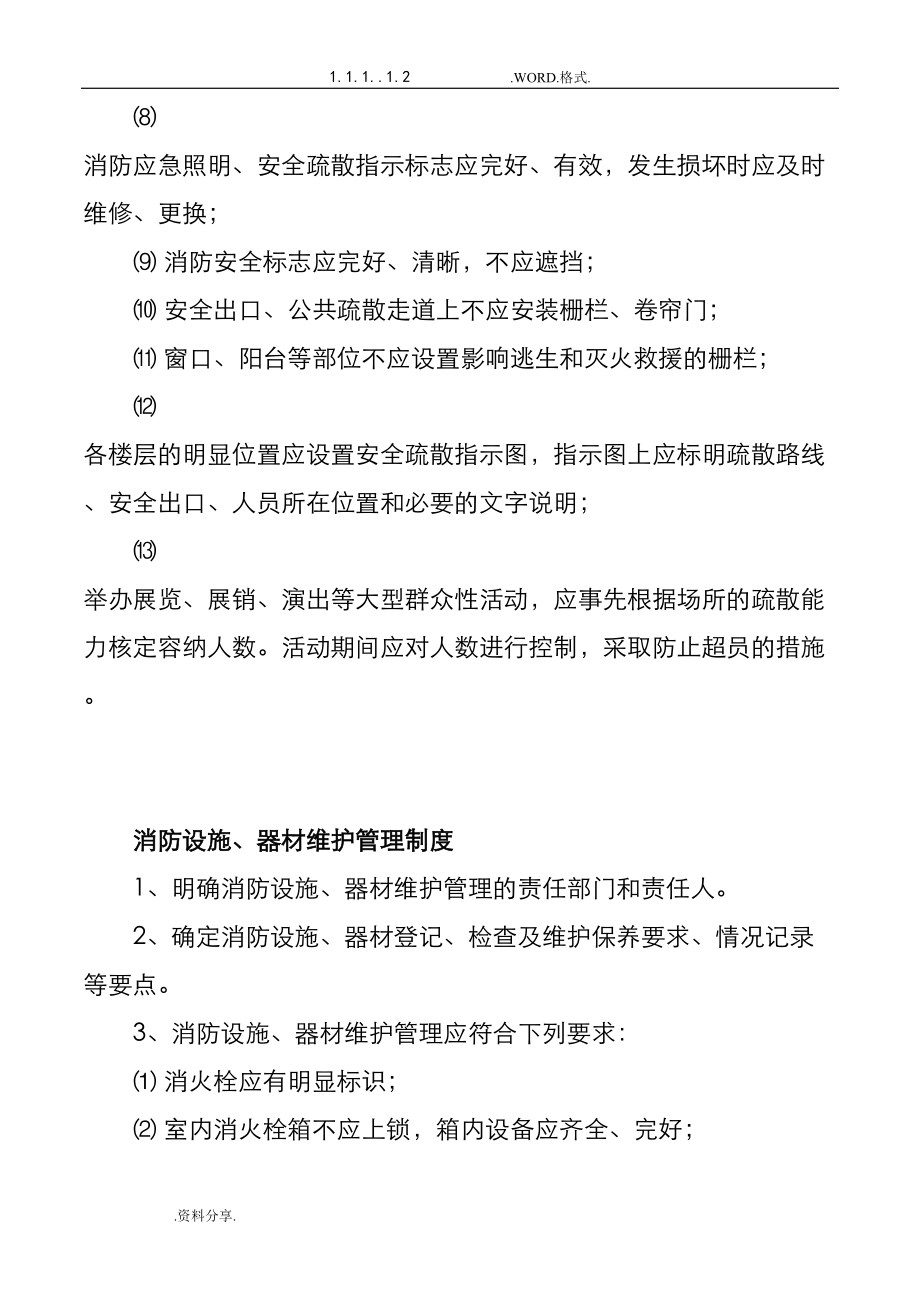 安全疏散设施管理制度汇编(DOC 13页).doc_第2页