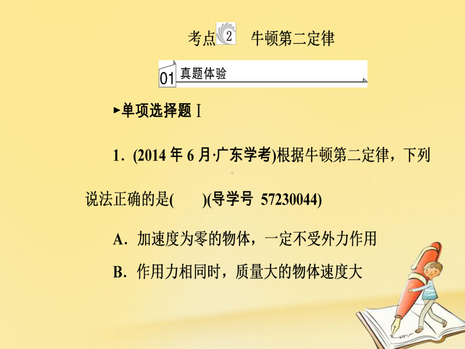 高中物理学业水平复习课件：专题三考点2牛顿第二定律.ppt_第2页