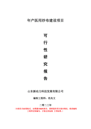 重点项目年产医用纱布建设项目可行性研究报告申请立项备案可修改案例.doc