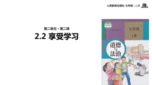 部编版七年级道德与法治上册22《享受学习》优质课件.ppt