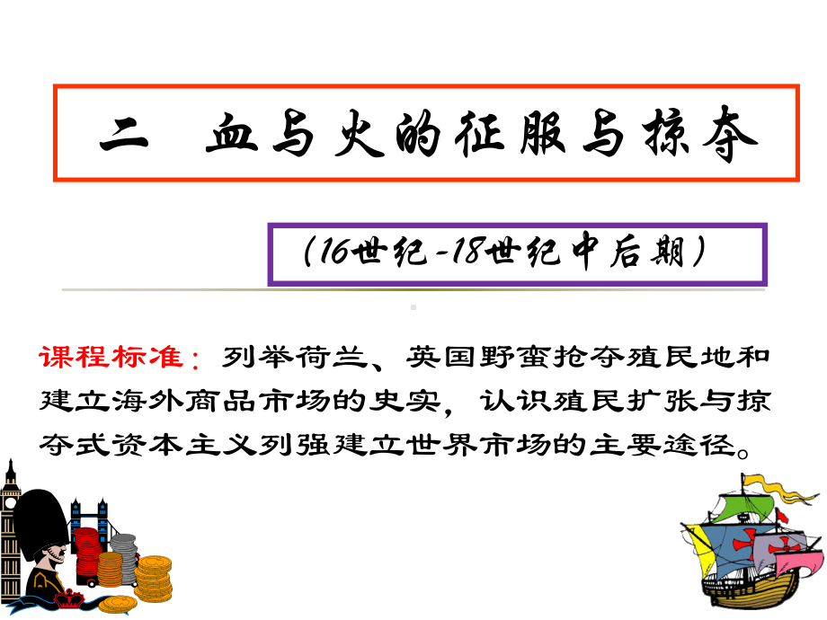 高中历史必修二《专题五走向世界的资本主义市场二血与火的征服与掠夺》842人民版课件.ppt_第2页