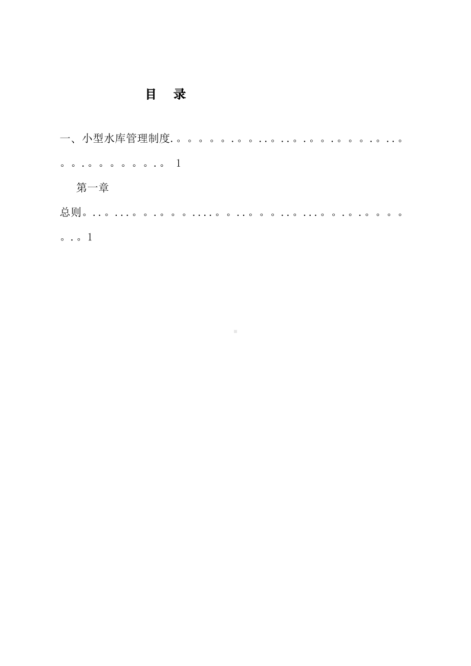 小型水库管理制度03595(DOC 51页).doc_第2页