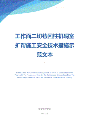 工作面二切巷回柱机硐室扩帮施工安全技术措施示范文本(DOC 16页).docx