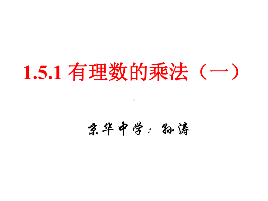 湘教版七年级上册数学：15有理数的乘法和除法1(公开课课件).pptx_第2页