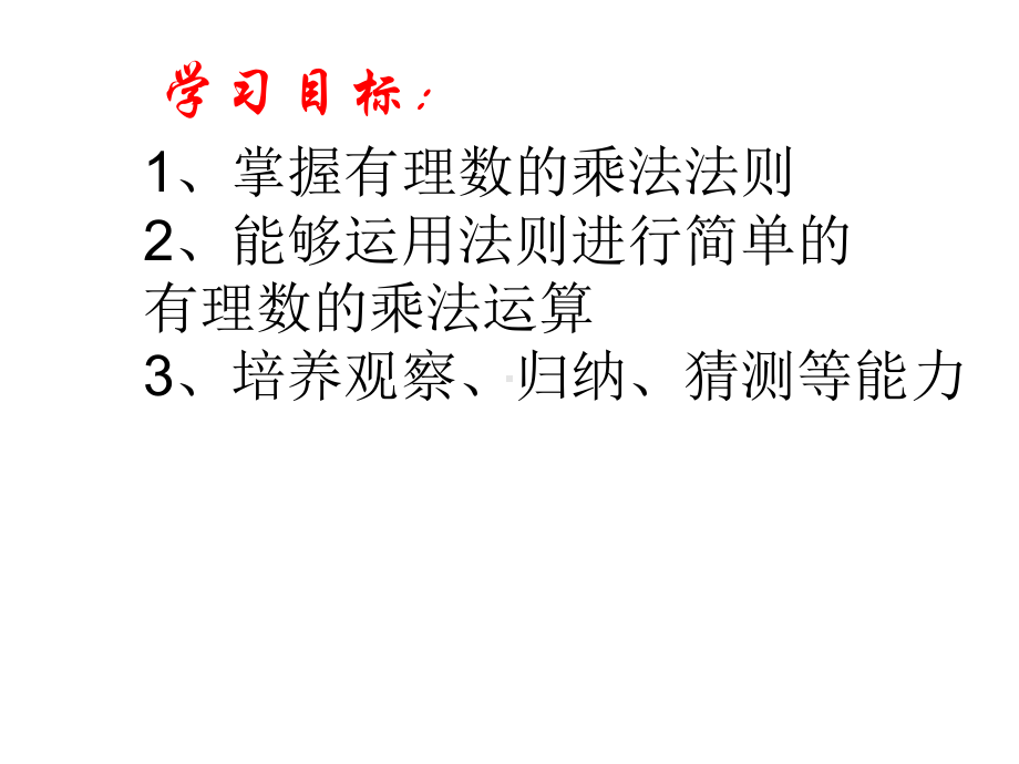 湘教版七年级上册数学：15有理数的乘法和除法1(公开课课件).pptx_第3页