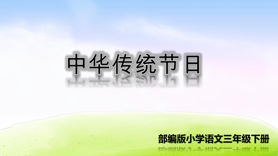 部编版三年级语文下册三下第三单元综合性学习：中华传统节日-课件.ppt_第2页