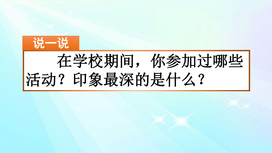 部编版语文六年级上册习作二：多彩的活动课件.pptx_第1页