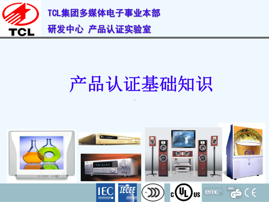 认证产品基础知识(LCD)课件.ppt_第1页