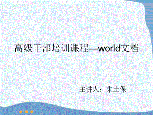 高级干部培训课程world课件.ppt