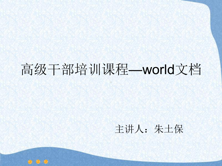 高级干部培训课程world课件.ppt_第1页