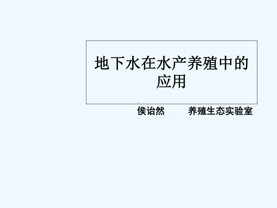 水产养殖地下水使用现状及使用中的现存问题课件.ppt_第1页