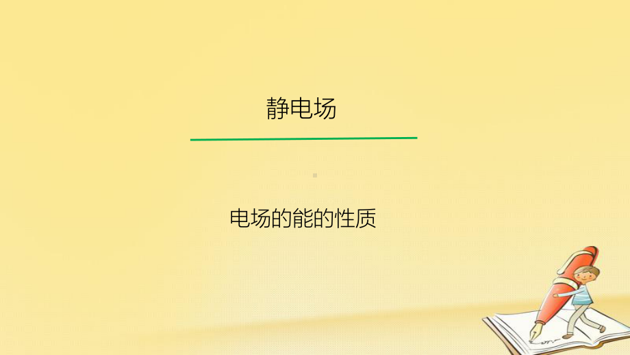 高考物理一轮总复习教学课件(人教版)：-电场的能的性质.ppt_第1页