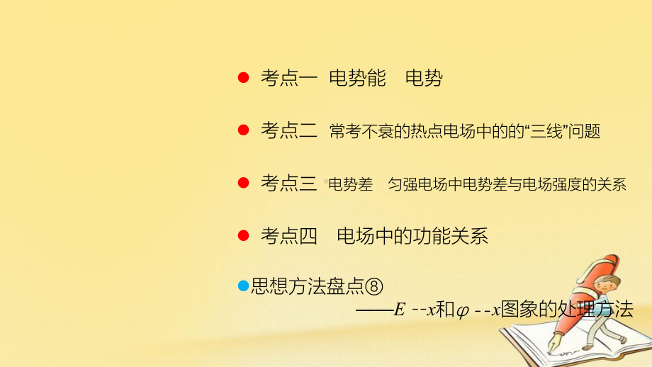 高考物理一轮总复习教学课件(人教版)：-电场的能的性质.ppt_第2页