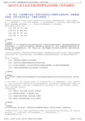 2023年江苏太仓水务集团招聘笔试冲刺题（带答案解析）.pdf