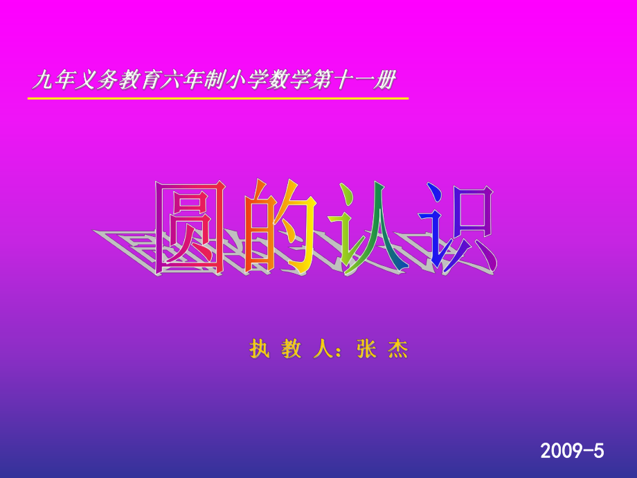 圆的认识课件 (9).ppt_第1页