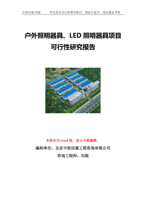 户外照明器具、LED照明器具项目可行性研究报告写作模板立项备案文件.doc