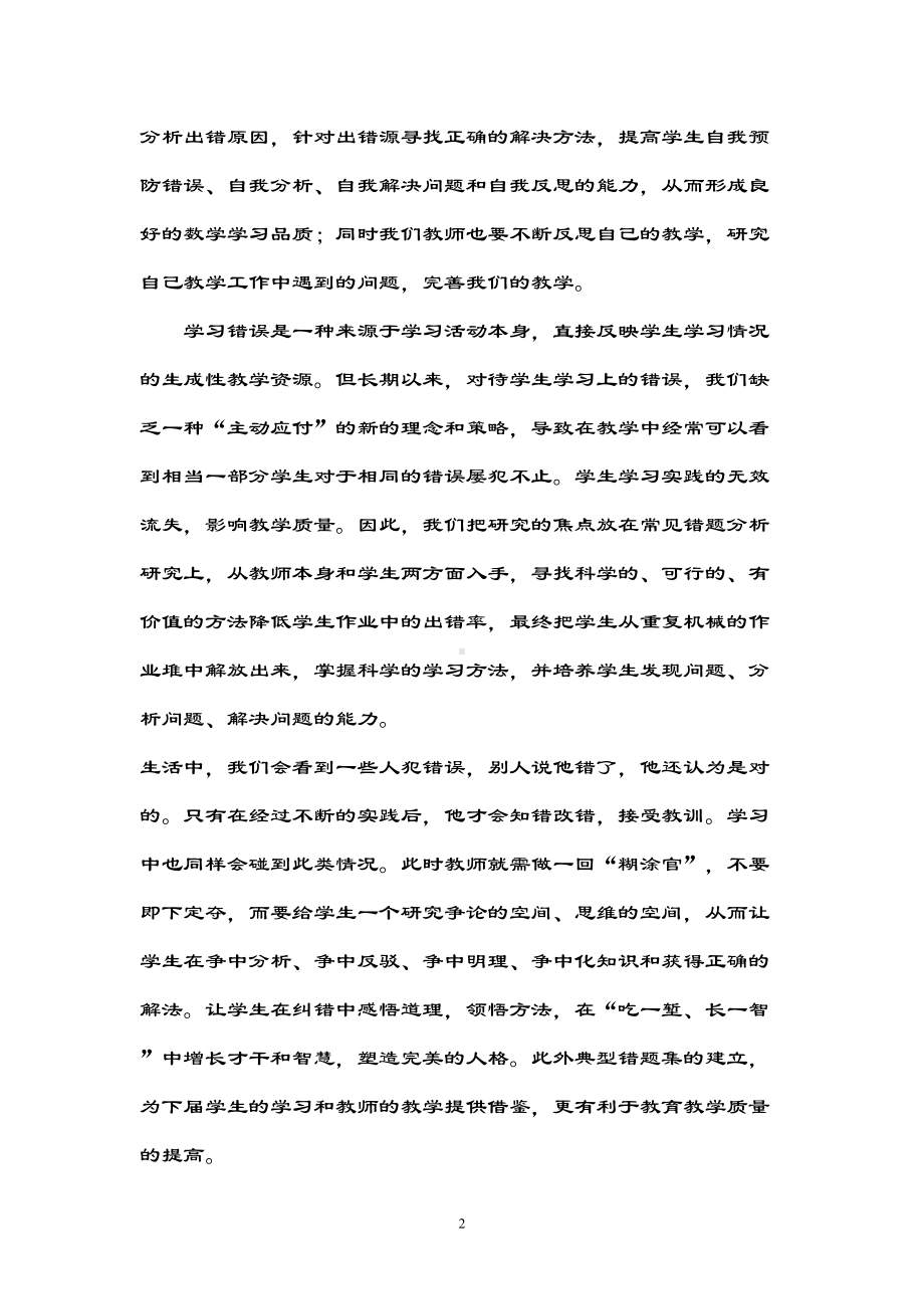 小学数学错题订正有效策略地研究实施方案设计(DOC 10页).doc_第2页