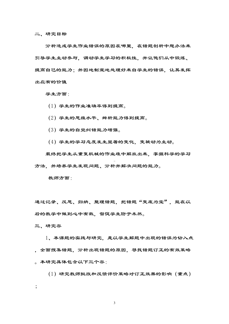 小学数学错题订正有效策略地研究实施方案设计(DOC 10页).doc_第3页