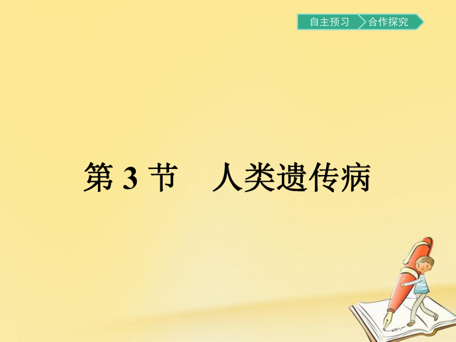 高中生物人教版必修2课件：53人类遗传病.pptx_第1页