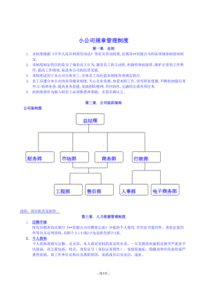 小公司全套管理制度(DOC 11页).doc