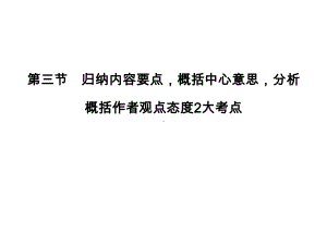 高考语文大一轮复习第5部分论述类文本阅读第三节归纳课件.ppt