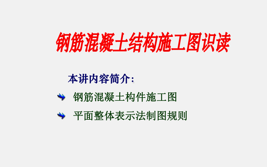 钢筋混凝土结构施工图识读讲义课件.pptx_第2页