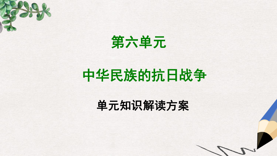 八年级历史上册第六单元中华民族的抗日战争单元知识解读方案新人教版.ppt_第1页