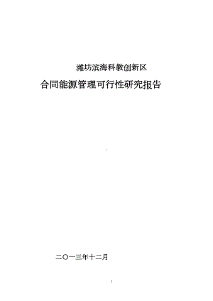 地源热泵合同能源管理可行性报告(12月26日)(DOC 30页).doc