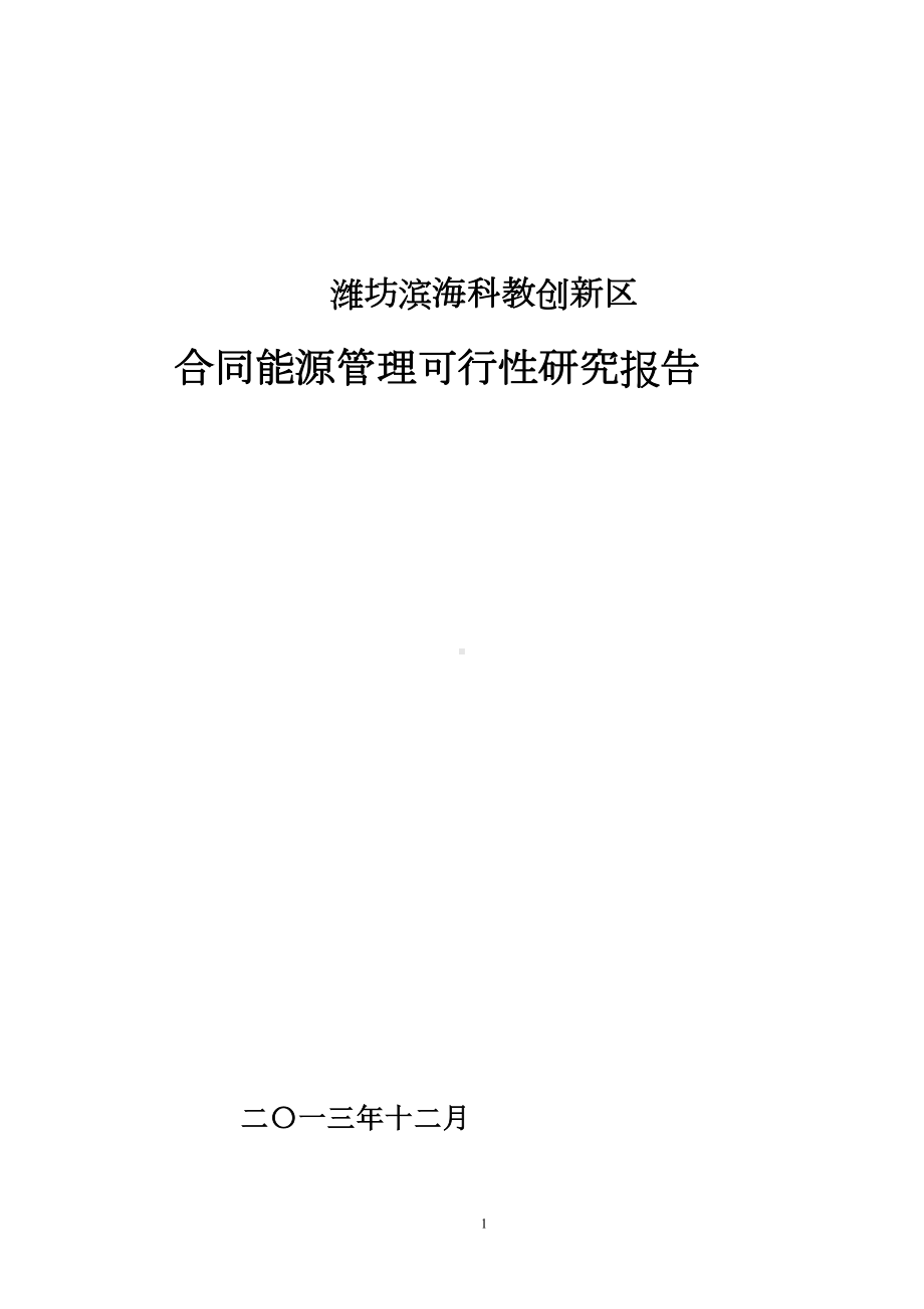 地源热泵合同能源管理可行性报告(12月26日)(DOC 30页).doc_第1页