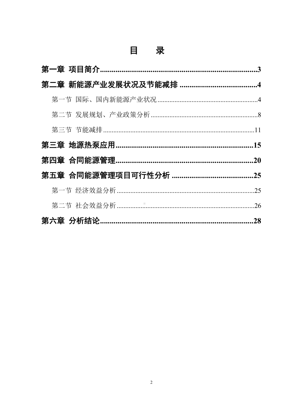 地源热泵合同能源管理可行性报告(12月26日)(DOC 30页).doc_第2页