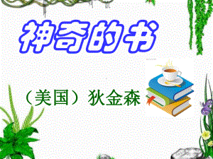 复件《神奇的书》课件2.ppt