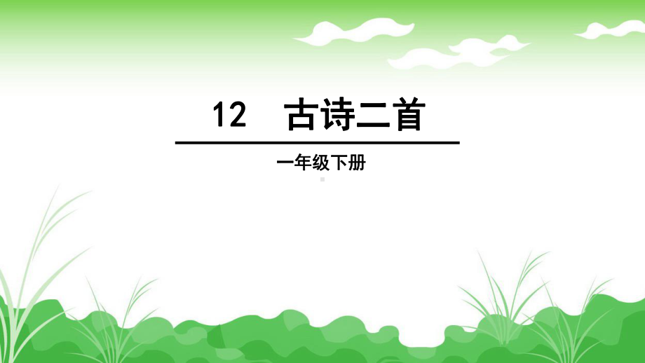 部编版一年级下册语文第六单元《古诗两首》课件.ppt_第1页