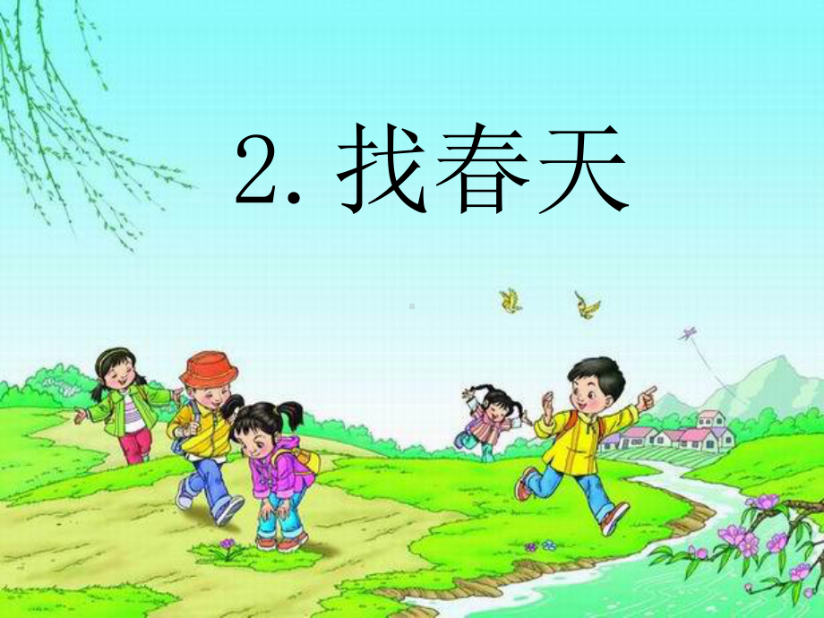 部编人教版语文二年级下册2、《找春天》-市级公开课课件.ppt_第1页