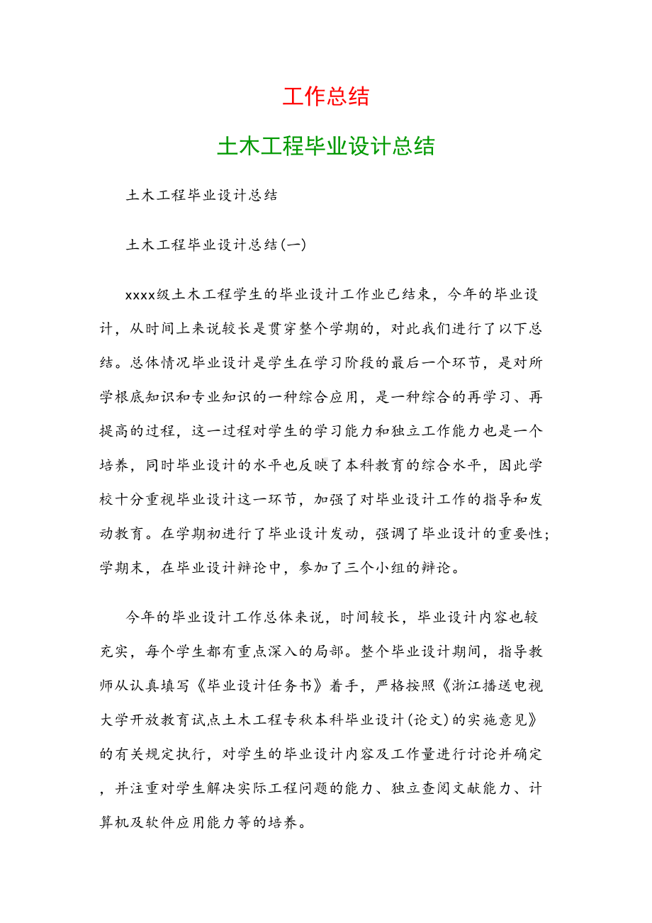 工作总结：土木工程毕业设计总结(DOC 12页).doc_第1页